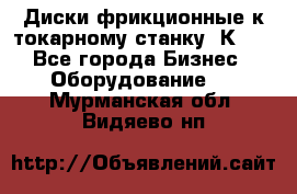 Диски фрикционные к токарному станку 1К62. - Все города Бизнес » Оборудование   . Мурманская обл.,Видяево нп